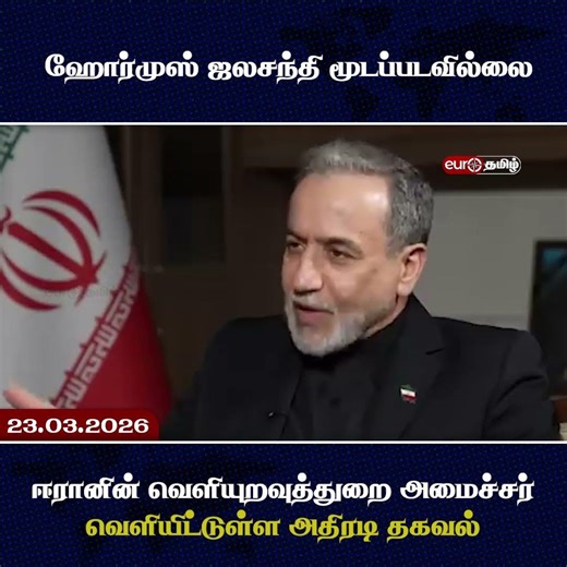 ஹோர்முஸ் ஜலசந்தி மூடப்படவில்லை.
