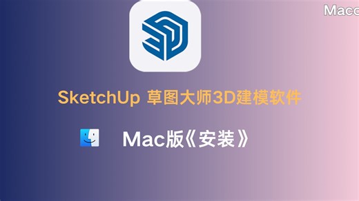 SketchUp Mac苹果电脑 3D建模软件草图大师 下载