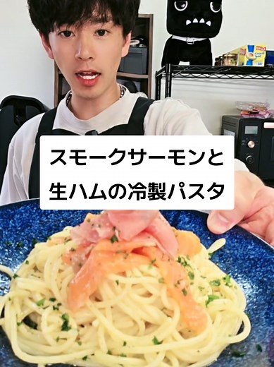 スモークサーモンと生ハムの冷製パスタレシピ