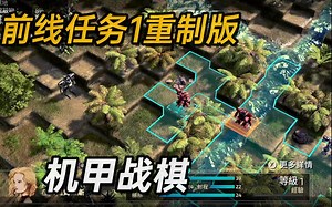 游戏推荐：日本后末日机甲回合制战术游戏《前线任务1st：重制版》