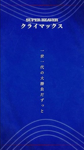 【先 行 配 信 ス タ ー ト！】#SUPERBEAVER新曲「#クライマックス」(フジテレビ系 2026 サッカーテーマソング)各ストアにて配信スタート！(^•ω•^)〃{ 是非聴いてくださいね◎