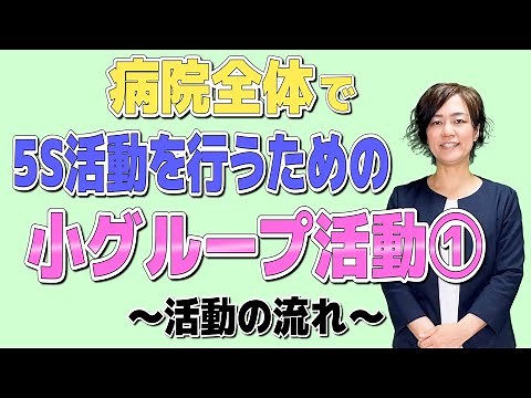 病院全体で5S活動を行うための小グループ活動①～活動の流れ～ /（医療介護スタッフのための5S活動チャンネル）