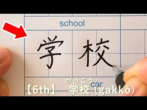 How to Write the Top 30 Kanji Words Commonly Used by Japanese｜Handwriting