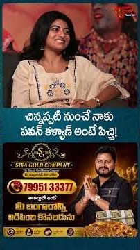 చిన్నప్పటి నుంచే నాకు పవన్ కళ్యాణ్ అంటే పిచ్చి #TeluguOne #AnandhiInterview #GarividiLakshmi #pspk