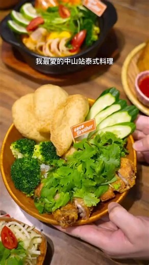 🇹🇭 中山站巷弄寶藏！一個人也能爽吃泰式定食 🥥 誰說吃泰菜要揪團？#椰兄 讓你一個人也能一秒飛曼谷！✈️ 道地泰式定食、超 Thai 裝潢，隨便拍都像在度假 🌴 🤫 內行人必喊暗號： 點餐大聲說：「我要泰自由！」 馬上幫你升級 #隱藏版香菜椒麻雞 🌿 酥脆雞腿排淋上酸辣醬汁，再加上滿到看不見肉的香菜山！ 香菜控絕對會瘋掉，真的泰好吃了～ 🍜 這些不點會後悔： 冬蔭功海鮮 MAMA 麵：吸滿酸辣湯汁的麵條，涮嘴到停不下來！ 必點小食：厚實月亮蝦餅、鹹香蝦醬雞翅，點心控必衝 🍗 招牌椰子冰淇淋 🥥：超濃郁椰奶香，還能吃到新鮮椰子肉！ 🎁 寵粉加碼：機票大獎等你抽！ 現在來吃飯，還有機會直接送你飛曼谷！ ✨ 消費滿 $999 ➜ 抽 #泰航台北曼谷來回機票 ✈️ 活動只到 2026/02/28，下一個幸運兒就是你！ 逛街累了就約姐妹來這裡聚餐吧！ 🌴椰兄 中山店 地址：台北市大同區南京西路18巷6弄8之2號 電話：02 2550 8675 🌴椰兄 慶城店 地址：台北市松山區南京東路三段303巷24號 電話： 02 2719 3513 #cocobrother中山店 
