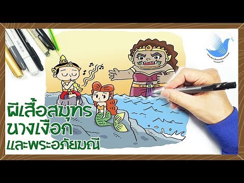 สอนวาดนางเงือก ยักษ์ผีเสื้อสมุทร ตัวการ์ตูนจากเรื่องพระอภัยมณี EP.34