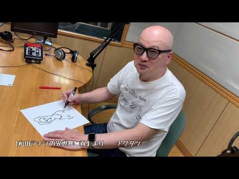 和田ラヂヲ 2021年10月2日放送分【『和田ラヂヲの異世界無双』より：チクタツ】