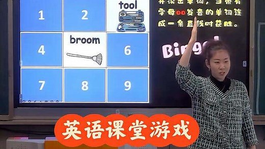 英语课堂游戏｜九宫格Bingo游戏