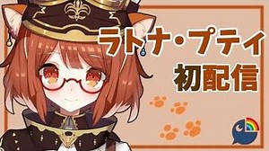 【初配信】はじめまして！ラトナ・プティだよ！【にじさんじ】