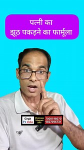 पत्नी का झूठ पकड़ने का फार्मूला | Girgit TV India