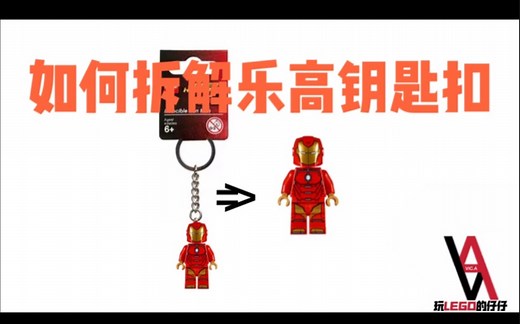 如何最轻松拆解乐高钥匙扣（教程）