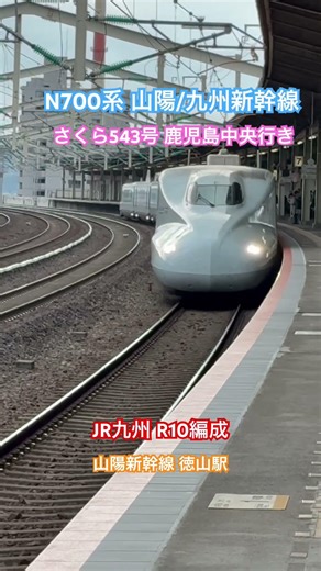 山陽新幹線 徳山駅 N700系8000番台 山陽／九州新幹線 さくら鹿児島中央