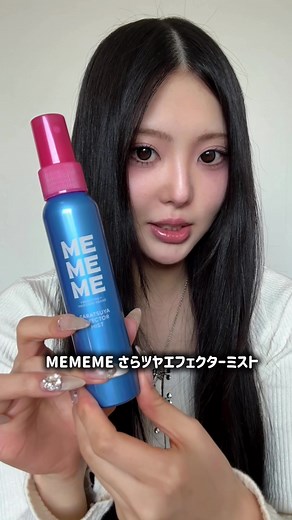 久しぶりにヘアケア紹介⟡ 使ったあとのサラサラな仕上がりがお気に入り🎀 #PR #MEMEME #シャワーヴェールトリートメント #さらツヤ髪チャレンジ