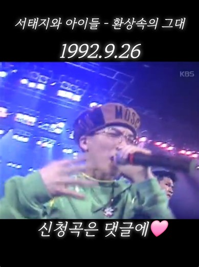 서태지와 아이들 - 환상속의 그대 #kpop #90smusic #80smusic #서태지와아이들 #환상속의그대 출처 - kbs