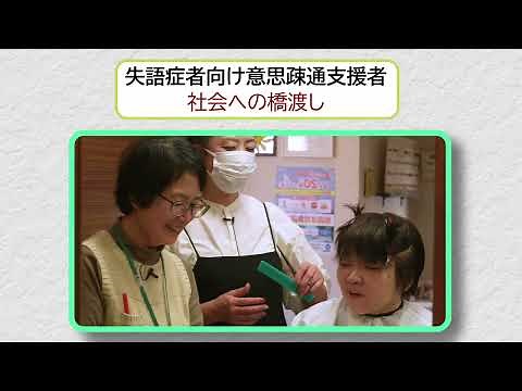 失語症者向け意思疎通支援事業PR動画（病院編）