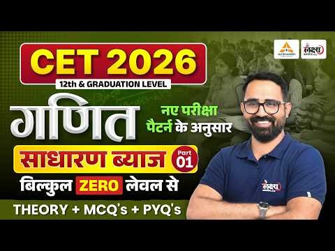 CET 2026 Maths Class | Simple Interest (साधारण ब्याज) Anil Sir |CET 12th & Graduation Level |Part 01