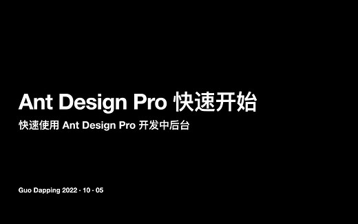 Ant Design Pro 快速开始