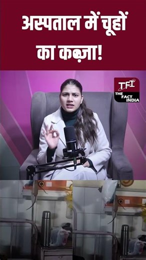 Hospital में चूहों का कब्ज़ा! | Viral Video | Viral News | Viral #Shorts | The Fact India | TFI