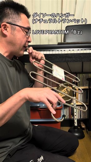 ダイソーのハンガーのナチュラルトランペット「LOVE PHANTOM (B'z)」#handmadeinstruments #trumpet #吹奏楽 #工作