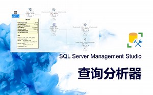 SQLServer技巧--查询分析器和图形化执行计划