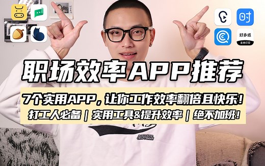 7个职场实用APP，工作效率翻倍|打工人必备