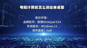 电脑计算机怎么调出来桌面