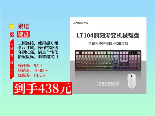 【键盘推荐】438元拿下狼途LT104机械键盘三模键鼠套装！104键全尺寸，客制化超酷炫，办公游戏都好用！