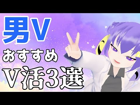 【ブイチューバー 男】知らずに活動は無能！成功するV活3選