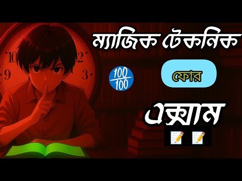 👉 কম সময়ে ভালো রেজাল্ট করার ম্যাজিক টিপস | Exam Motivation Bengali