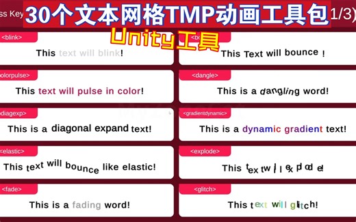 标题对话字幕动感起来Unity30个文本网格TMP动画工具包淡入淡出爆炸变色闪烁等特效适合对话字幕菜单等UI元素202410131159