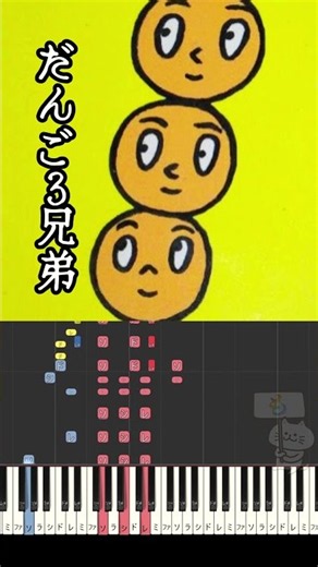 だんご3兄弟 ピアノ #おかあさんといっしょ #懐メロ #ピアノ