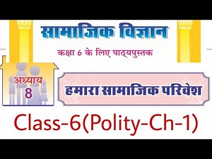 कक्षा-6-Polity( Ch-1) सामाजिक परिवेश by Dr Ajay choudhary