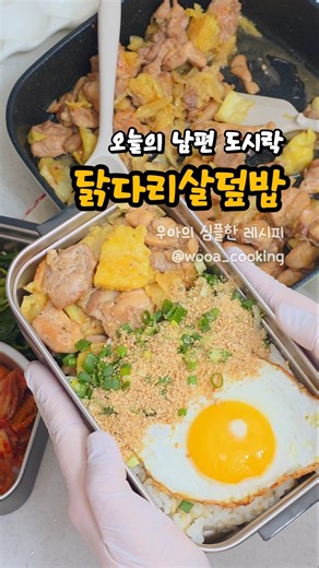 남편 도시락 만들기 닭다리살덮밥 레시피 간단한 닭다리살 요리 도시락메뉴 추천