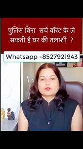 Bina search warrant ll police warrant ll #NewsUpdate #advice #advocate #law #legal #SupremeCourt #fbreelsfypシ゚viral #viralreels #reelsvideo #newsfeed | रेनू शुक्ला