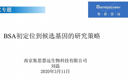 BSA初定位到候选基因的研究策略