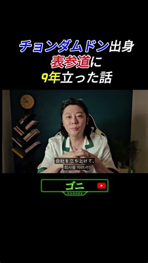 チョンダムドン出身、アイドル担当、表参道に法人設立——来年で10年になる話。