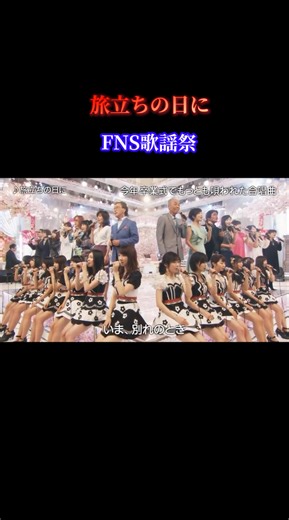 #旅立ちの日に #FNS歌謡祭