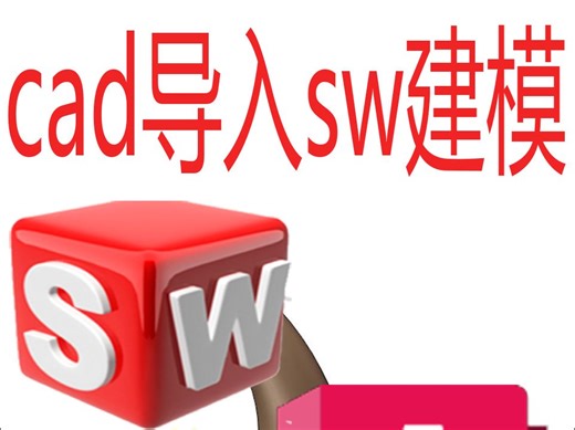autocad三视图导入solidworks中建模技巧