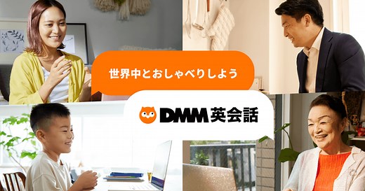 初めての方へ - オンライン英会話ならDMM英会話