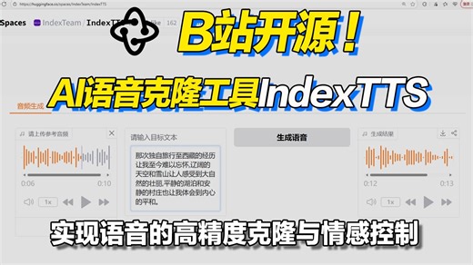 B站开源语音克隆项目：IndexTTS ！实现精准语音克隆、多情感生成与零样本领先！