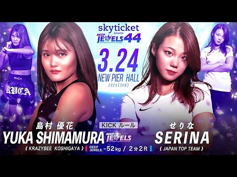 島村 優花 vs せりな