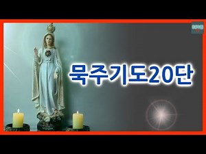 Rosary 20 steps (no background music)