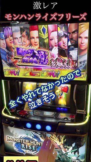 超激レア！！【モンハンライズ】ロングフリーズ #shorts #スマスロ #超大連続ボーナス