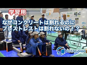 【学習ビデオ】プレストレストとは？学生向けコンクリート強度実験Movie｜愛知県合同体験フェア｜橋の作り方の基本講座