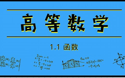 高等数学|1.1 函数