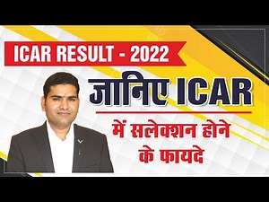 ICAR में सलेक्शन होने के क्या फायदे हैं ?
