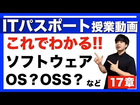 【ITパスポート】17章 ソフトウェア 授業動画