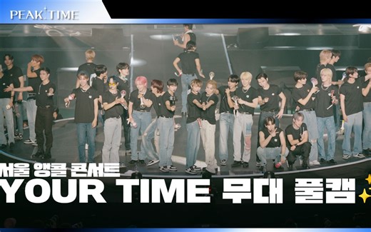 【VANNER｜PeakTime】Top6 - YOURTIME｜Full Cam官方直拍｜PKT首尔安可演唱会