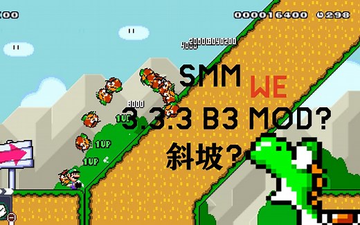 SMM:WE斜坡？3.3.3MOD B3？（请看简介）
