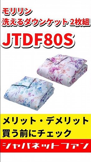 【2026】モリリン 洗えるダウンケット 2枚組 JTDF80Sのメリット・デメリット #ジャパネット #ジャパネットたかた #寝具